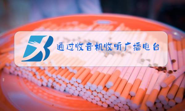 通过收音机收听广播电台节目是图片