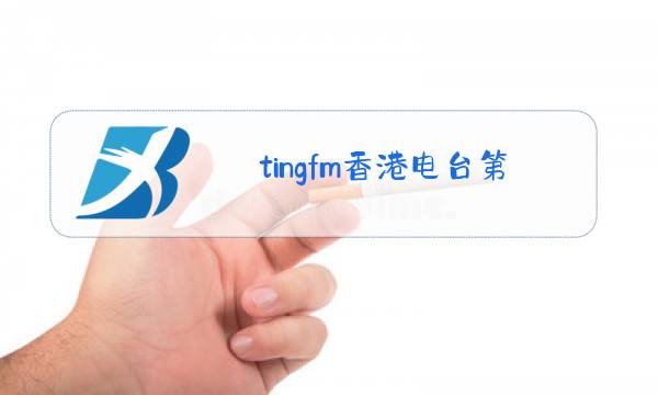 tingfm香港电台第一台直播图片