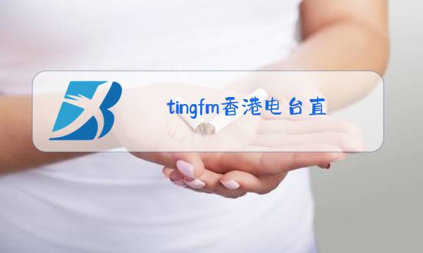 tingfm香港电台直播图片