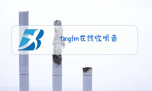 tingfm在线收听香港电台图片