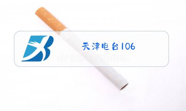 天津电台106.8在线收听图片