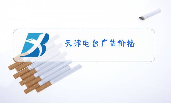 天津电台广告价格图片