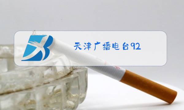 天津广播电台92.1在线收听图片