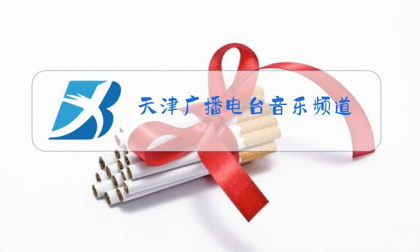 天津广播电台音乐频道图片