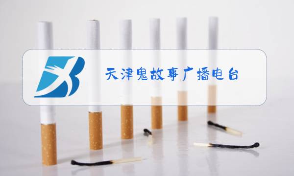 天津鬼故事广播电台图片