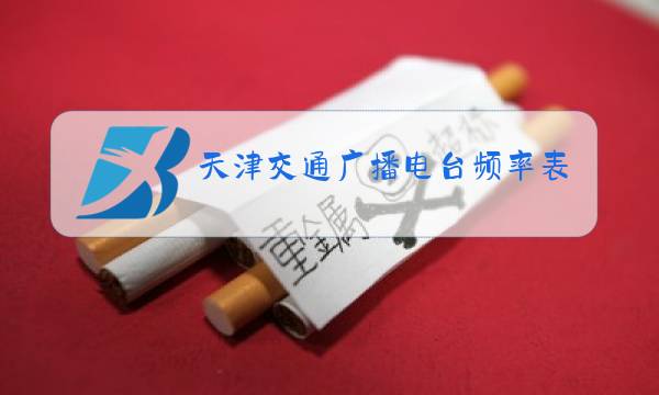 天津交通广播电台频率表图片