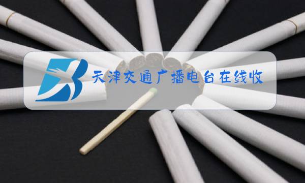 天津交通广播电台在线收听图片