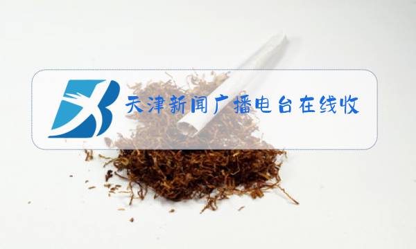天津新闻广播电台在线收听天津新闻广播电台电话多少号图片