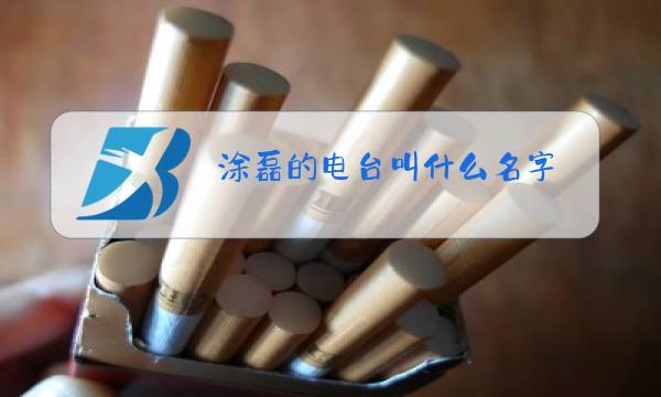 涂磊的电台叫什么名字图片