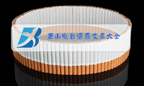 唐山电台情感文章大全图片