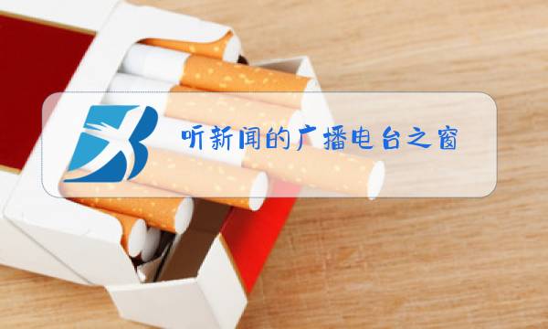 听新闻的广播电台之窗图片