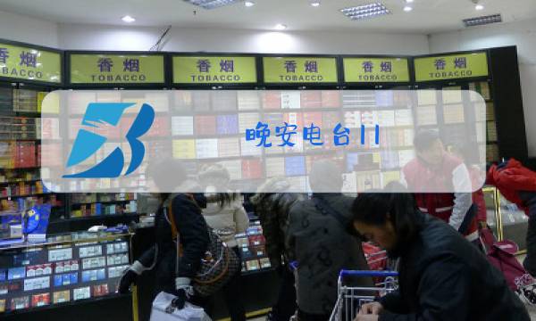 晚安电台11.5图片