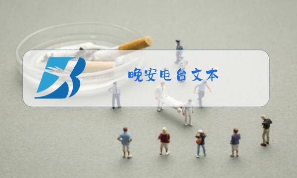 晚安电台文本图片