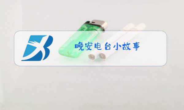 晚安电台小故事图片