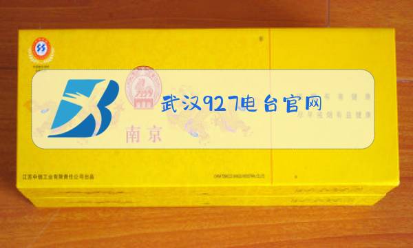 武汉927电台官网图片