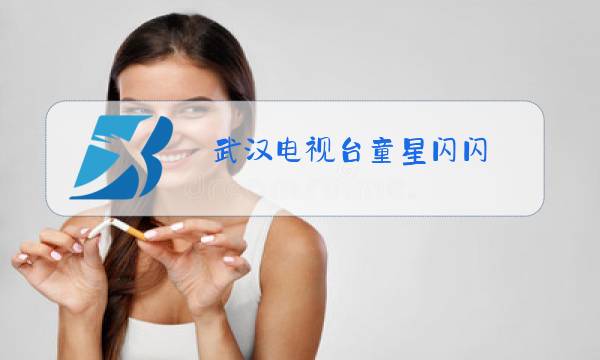 武汉电视台童星闪闪图片
