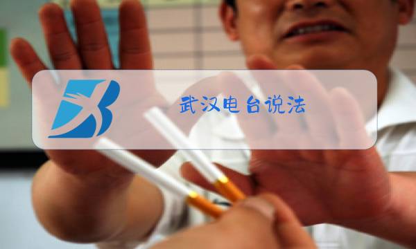 武汉电台说法图片