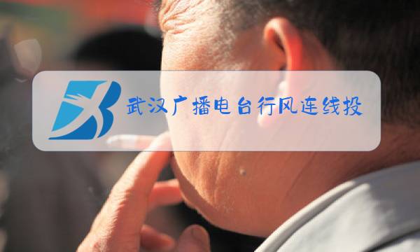 武汉广播电台行风连线投诉网上APP图片