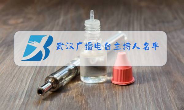 武汉广播电台主持人名单图片