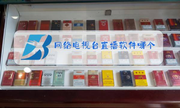 网络电视台直播软件哪个好图片