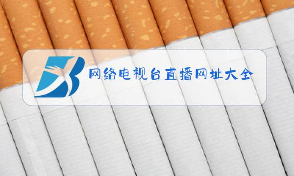 网络电视台直播网址大全图片