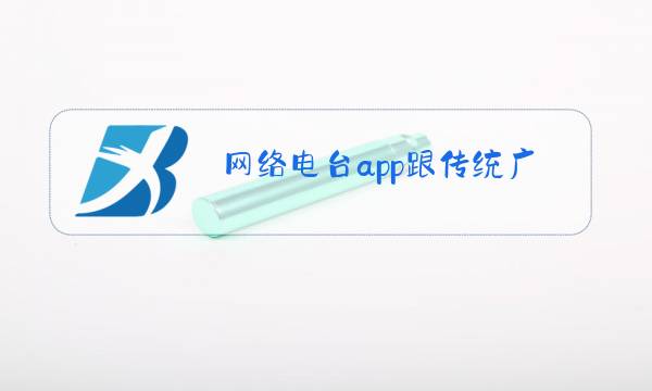 网络电台app跟传统广播的区别图片