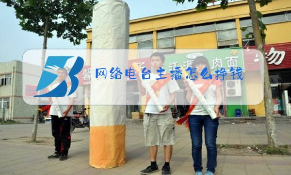 网络电台主播怎么挣钱图片