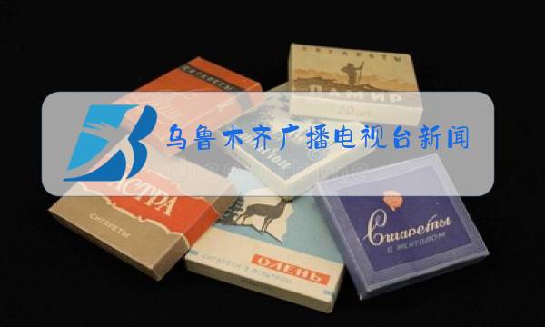 乌鲁木齐广播电视台新闻综合频道图片