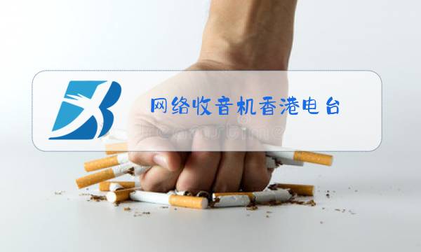 网络收音机香港电台图片