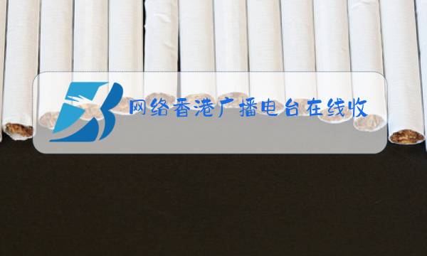 网络香港广播电台在线收听图片