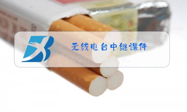 无线电台中继课件图片