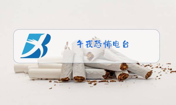 午夜恐怖电台图片