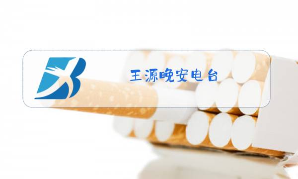王源晚安电台图片