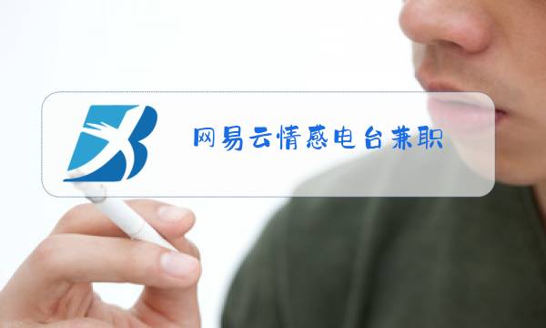 网易云情感电台兼职图片