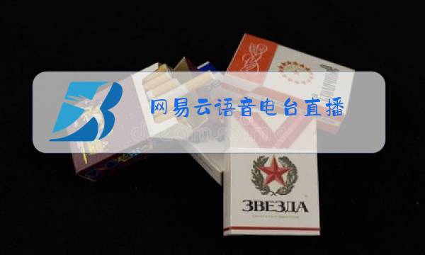 网易云语音电台直播图片