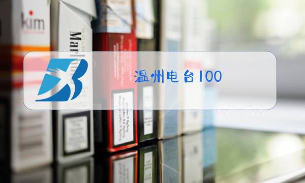 温州电台100.3咨询图片