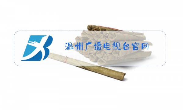 温州广播电视台官网图片