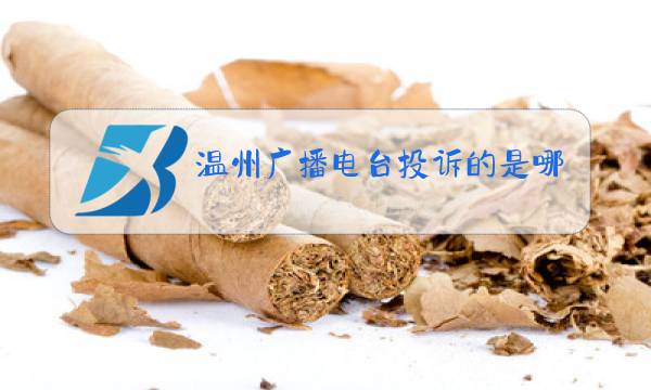温州广播电台投诉的是哪个台知道吗图片