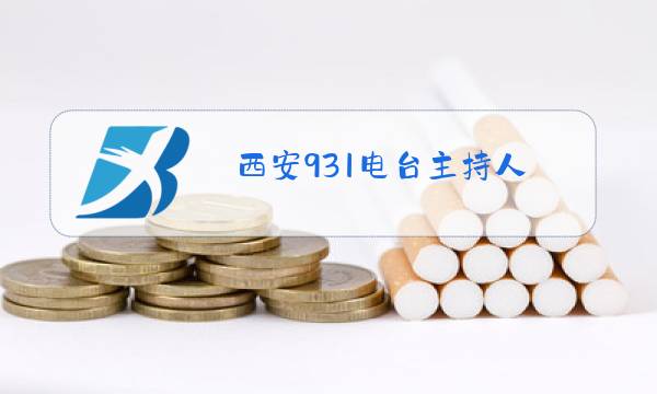 西安931电台主持人图片