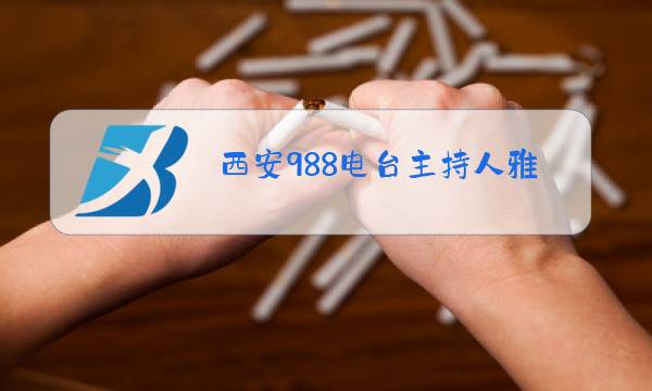 西安988电台主持人雅雯图片