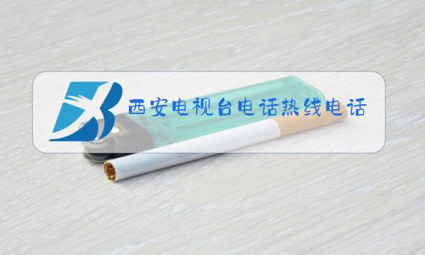 西安电视台电话热线电话图片