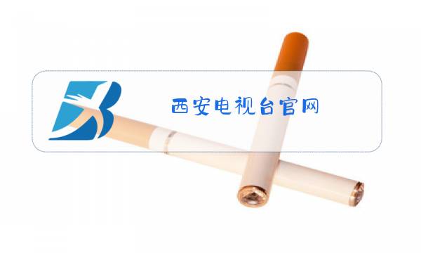 西安电视台官网图片