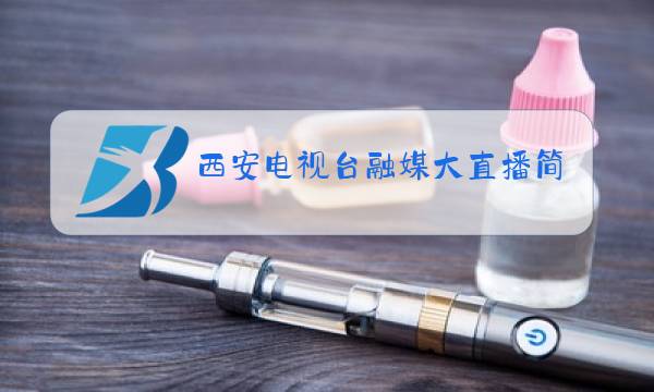西安电视台融媒大直播简介图片