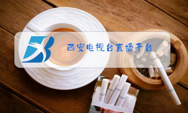 西安电视台直播平台图片