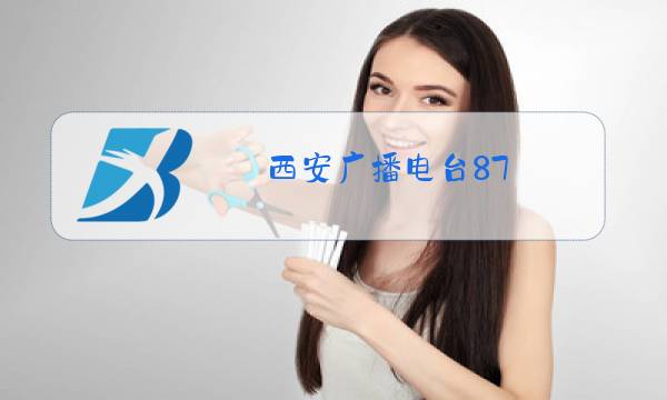 西安广播电台87.8图片