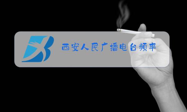 西安人民广播电台频率图片
