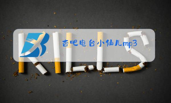 杏吧电台小仙儿mp3