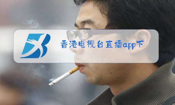 香港电视台直播app下载电视版图片