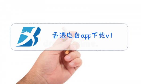 香港电台app下载v1.3.2破解版图片