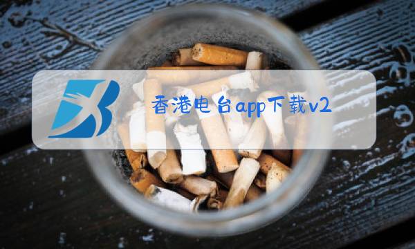 香港电台app下载v2.0.2破解版图片